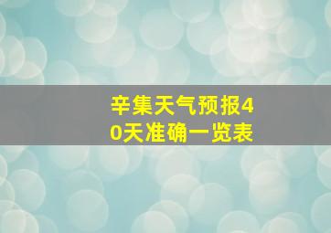 辛集天气预报40天准确一览表