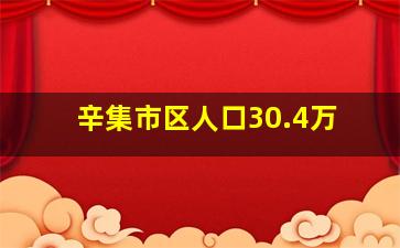 辛集市区人口30.4万