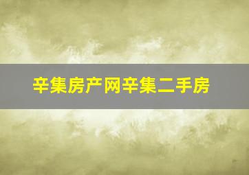 辛集房产网辛集二手房