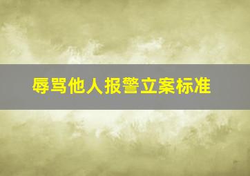 辱骂他人报警立案标准