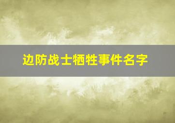 边防战士牺牲事件名字