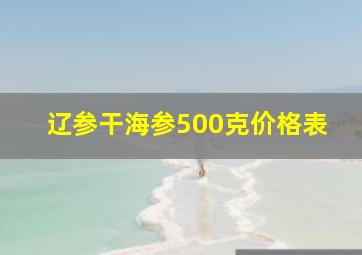 辽参干海参500克价格表