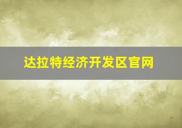 达拉特经济开发区官网