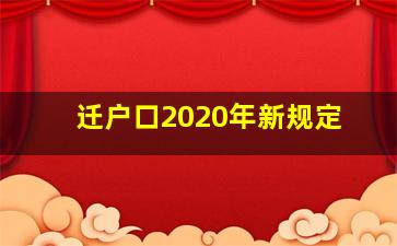 迁户口2020年新规定