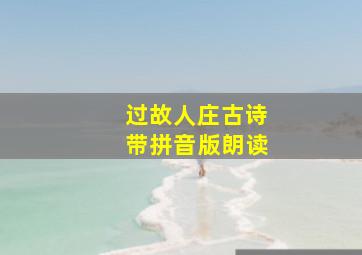 过故人庄古诗带拼音版朗读