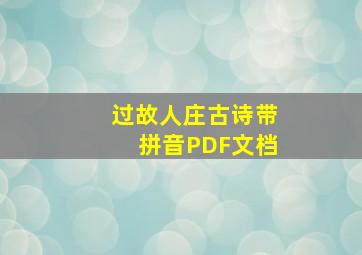 过故人庄古诗带拼音PDF文档