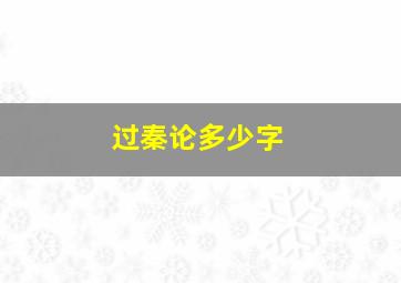 过秦论多少字