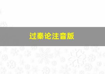 过秦论注音版