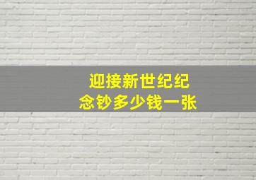 迎接新世纪纪念钞多少钱一张