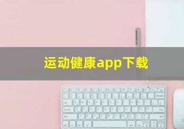 运动健康app下载