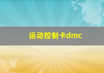 运动控制卡dmc