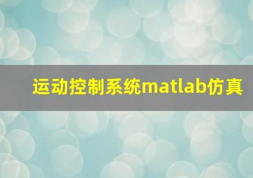 运动控制系统matlab仿真