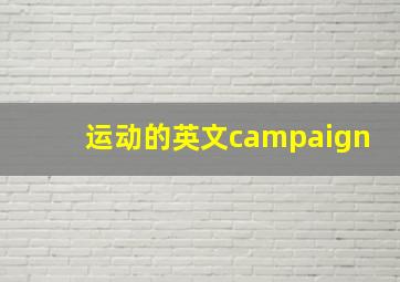 运动的英文campaign