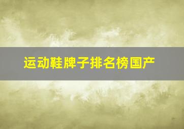 运动鞋牌子排名榜国产