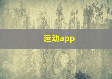 运动app