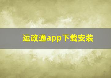 运政通app下载安装