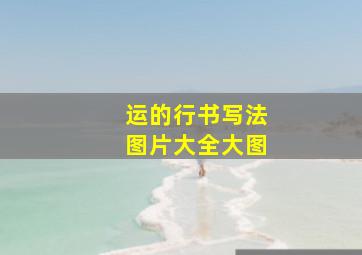 运的行书写法图片大全大图