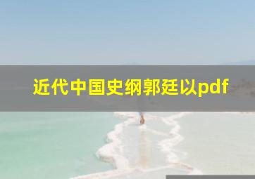 近代中国史纲郭廷以pdf