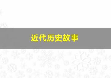 近代历史故事