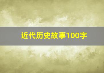 近代历史故事100字