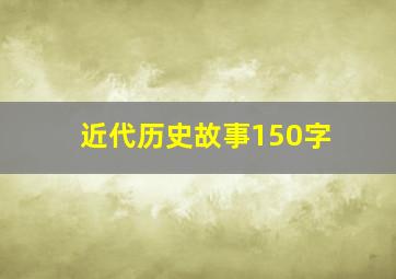 近代历史故事150字