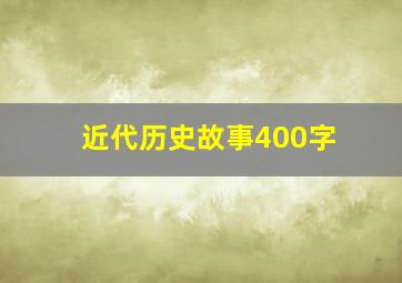 近代历史故事400字