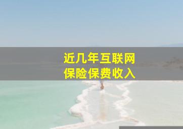 近几年互联网保险保费收入