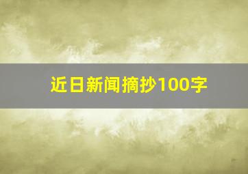 近日新闻摘抄100字