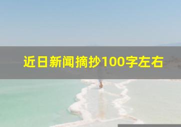 近日新闻摘抄100字左右