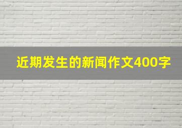 近期发生的新闻作文400字