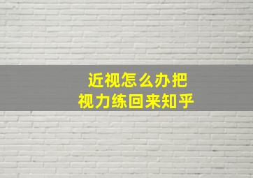 近视怎么办把视力练回来知乎