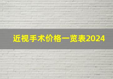 近视手术价格一览表2024