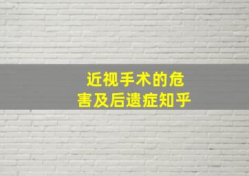 近视手术的危害及后遗症知乎