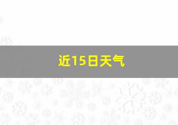 近15日天气