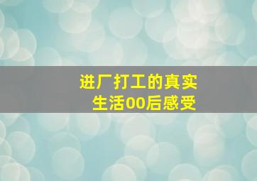 进厂打工的真实生活00后感受