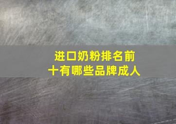 进口奶粉排名前十有哪些品牌成人