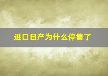 进口日产为什么停售了