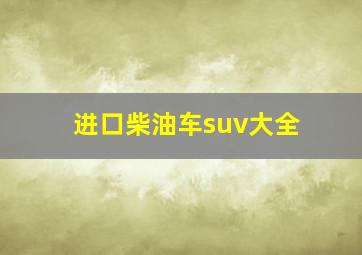 进口柴油车suv大全