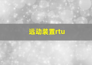 远动装置rtu