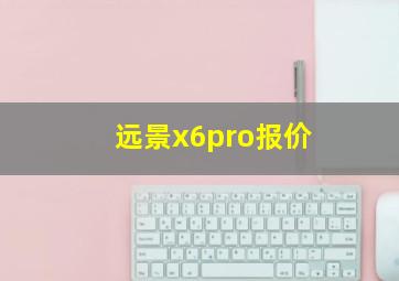 远景x6pro报价