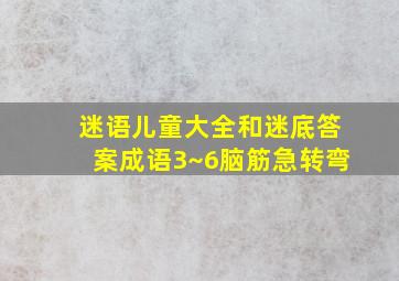 迷语儿童大全和迷底答案成语3~6脑筋急转弯