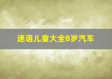 迷语儿童大全8岁汽车