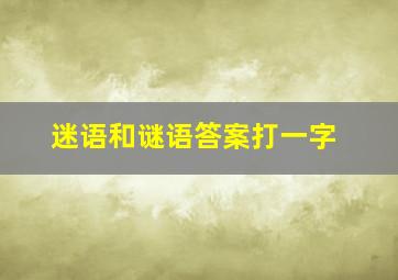 迷语和谜语答案打一字