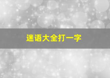 迷语大全打一字