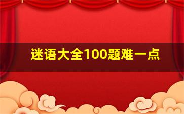 迷语大全100题难一点