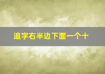 追字右半边下面一个十