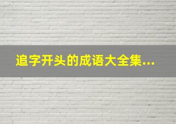 追字开头的成语大全集...