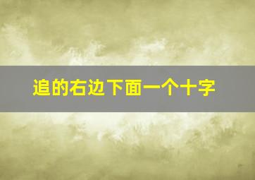 追的右边下面一个十字