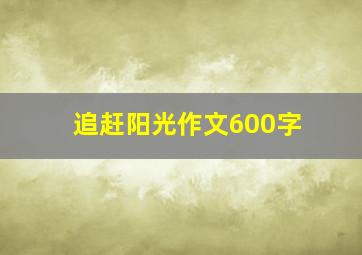 追赶阳光作文600字