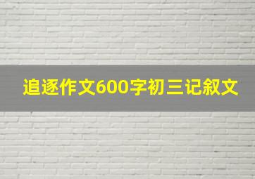 追逐作文600字初三记叙文